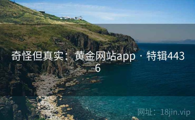 奇怪但真实：黄金网站app · 特辑4436