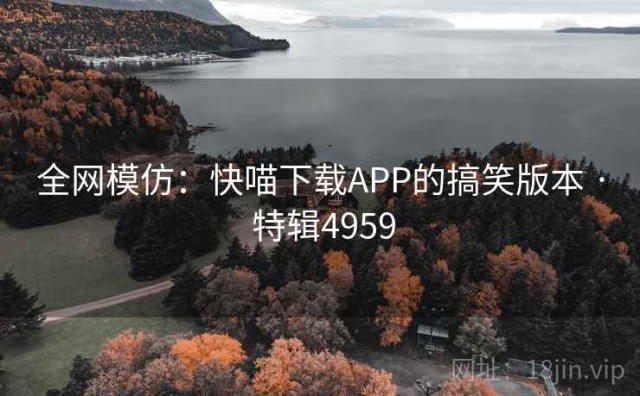 全网模仿：快喵下载APP的搞笑版本 · 特辑4959