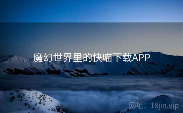 魔幻世界里的快喵下载APP