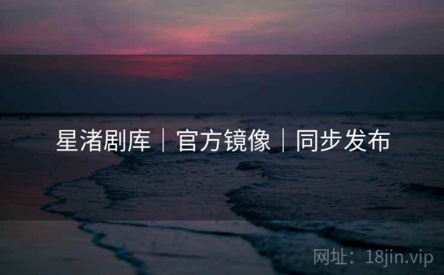 星渚剧库｜官方镜像｜同步发布
