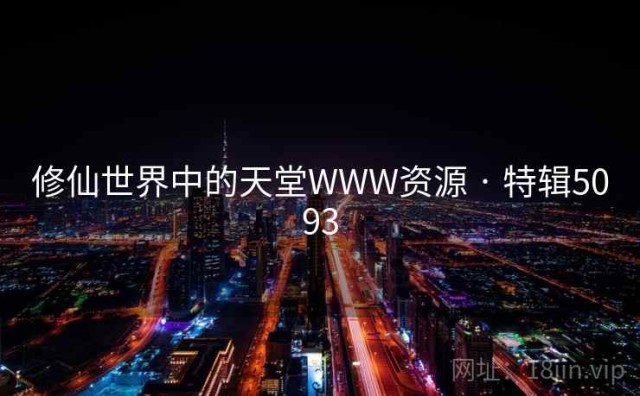 修仙世界中的天堂WWW资源 · 特辑5093
