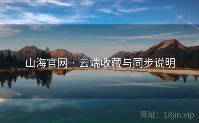 山海官网 · 云端收藏与同步说明