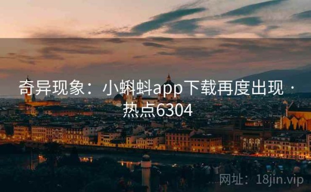 奇异现象：小蝌蚪app下载再度出现 · 热点6304