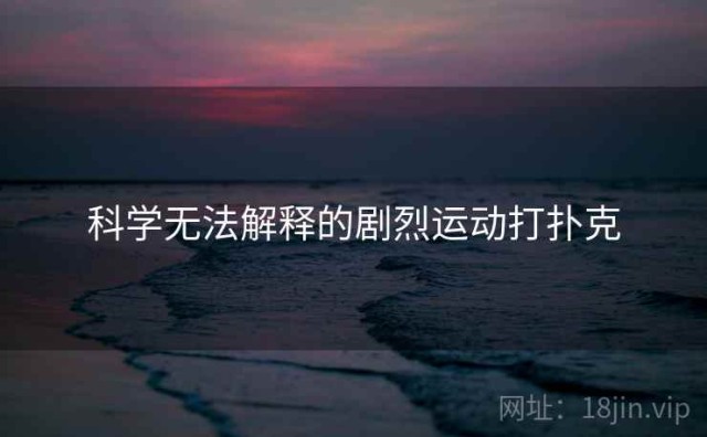 科学无法解释的剧烈运动打扑克
