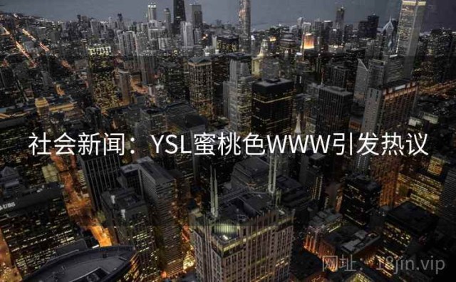 社会新闻：YSL蜜桃色WWW引发热议