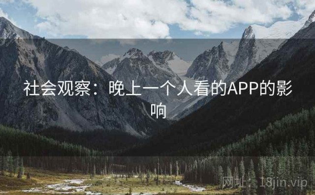 社会观察：晚上一个人看的APP的影响