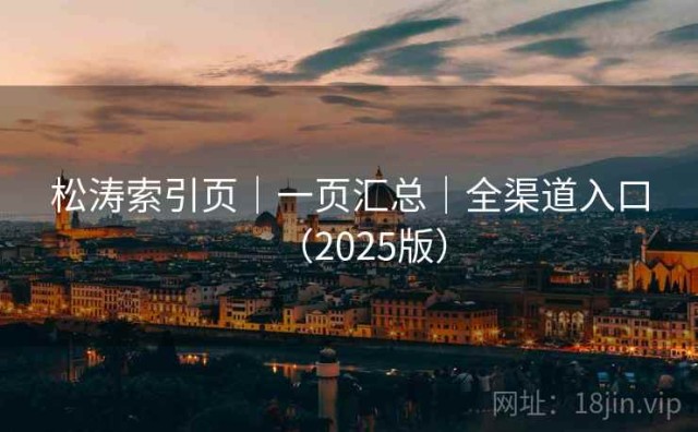 松涛索引页｜一页汇总｜全渠道入口（2025版）
