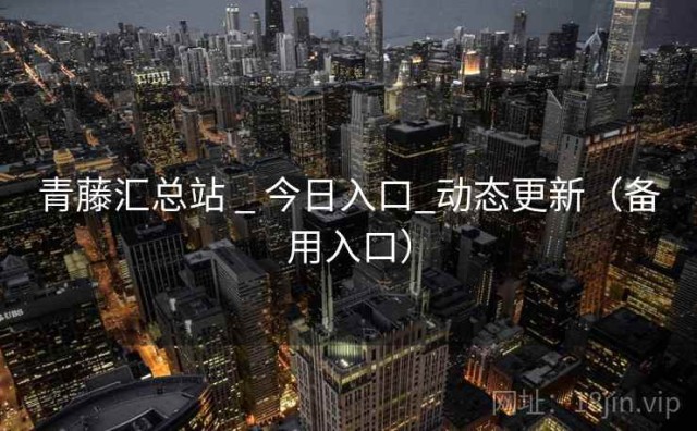 青藤汇总站 _ 今日入口_动态更新（备用入口）