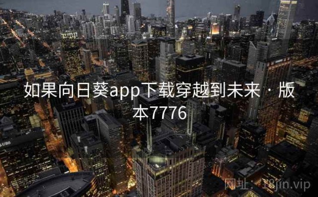 如果向日葵app下载穿越到未来 · 版本7776
