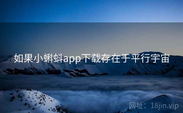 如果小蝌蚪app下载存在于平行宇宙