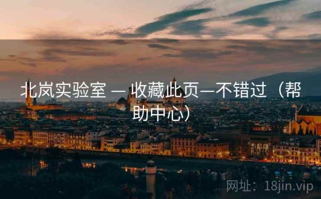 北岚实验室 — 收藏此页—不错过（帮助中心）