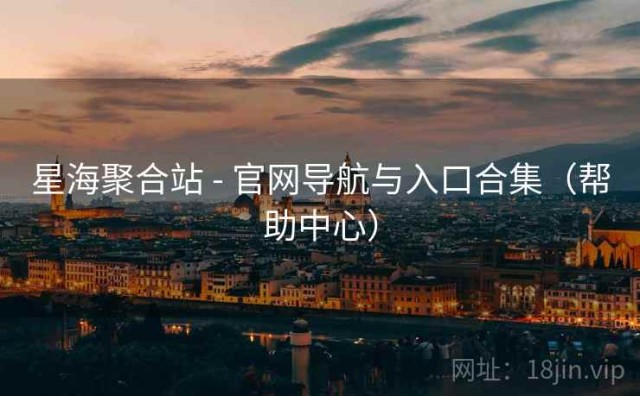 星海聚合站 - 官网导航与入口合集（帮助中心）