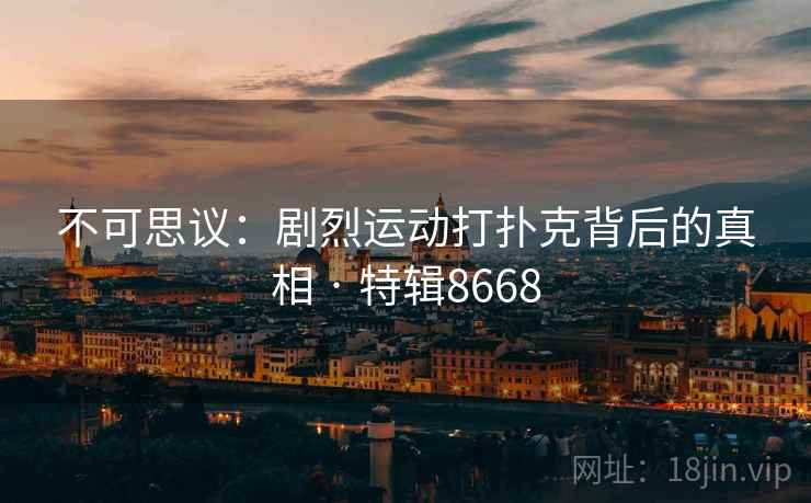 不可思议：剧烈运动打扑克背后的真相 · 特辑8668