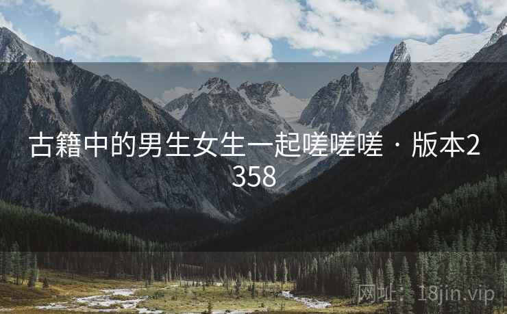 古籍中的男生女生一起嗟嗟嗟 · 版本2358
