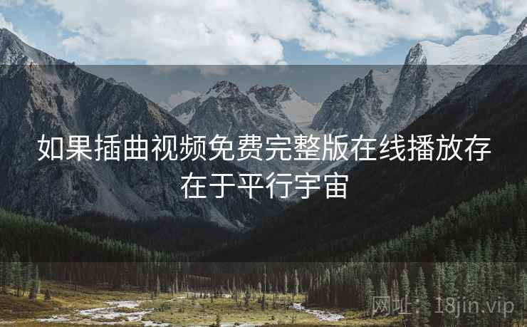 如果插曲视频免费完整版在线播放存在于平行宇宙