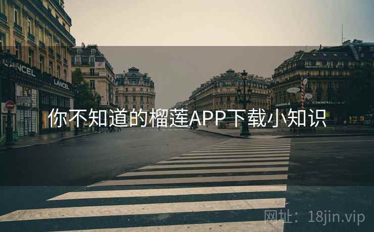 你不知道的榴莲APP下载小知识