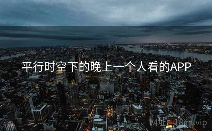 平行时空下的晚上一个人看的APP
