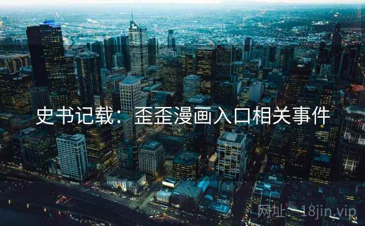 史书记载：歪歪漫画入口相关事件