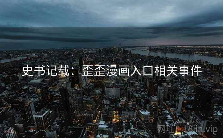 史书记载：歪歪漫画入口相关事件
