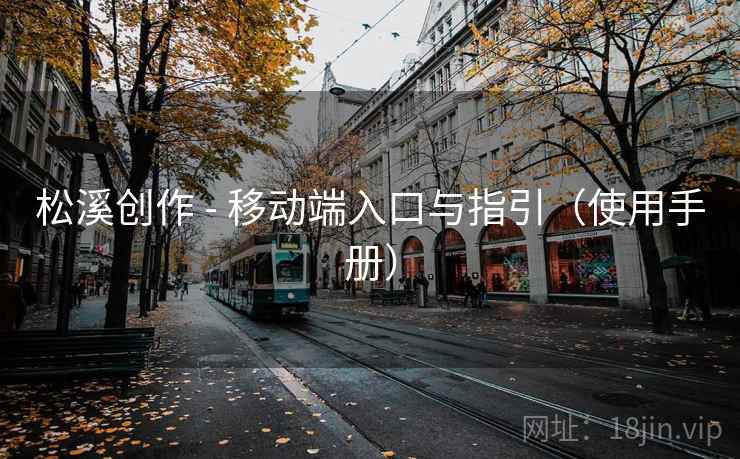 松溪创作 - 移动端入口与指引（使用手册）