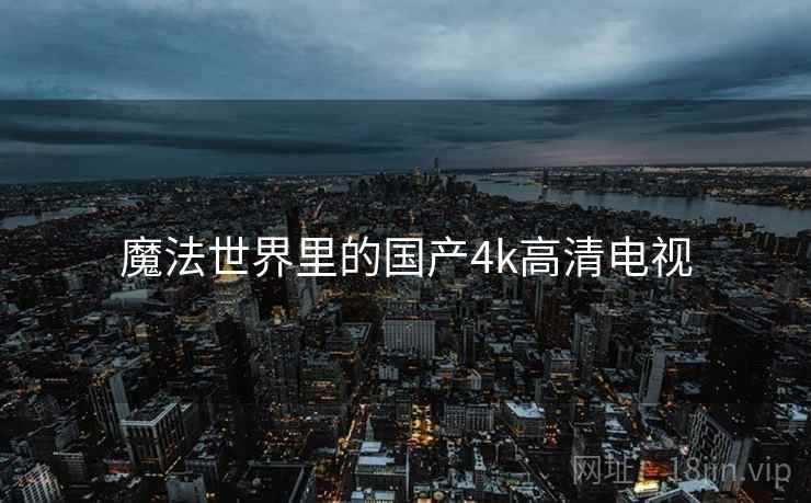 魔法世界里的国产4k高清电视