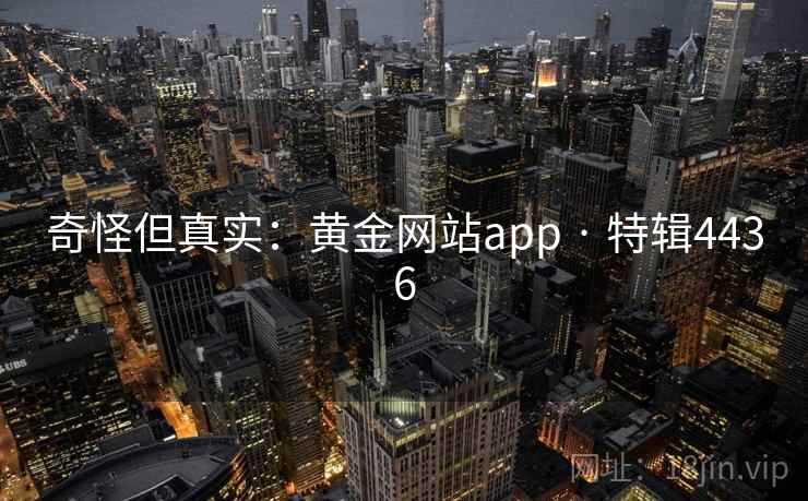 奇怪但真实：黄金网站app · 特辑4436