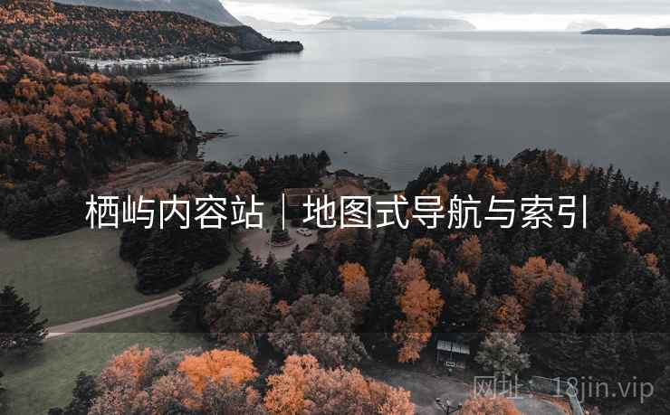 栖屿内容站｜地图式导航与索引