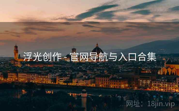 浮光创作 - 官网导航与入口合集