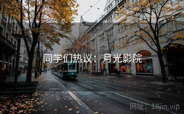 同学们热议:月光影院 同学们热议:月光影院