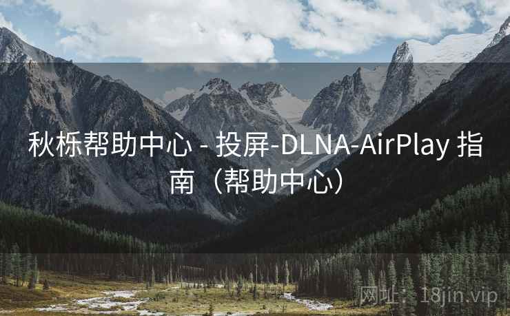 秋栎帮助中心 - 投屏-DLNA-AirPlay 指南(帮助中心) 秋栎帮助中心 - 投屏-DLNA-AirPlay 指南(帮助中心)
