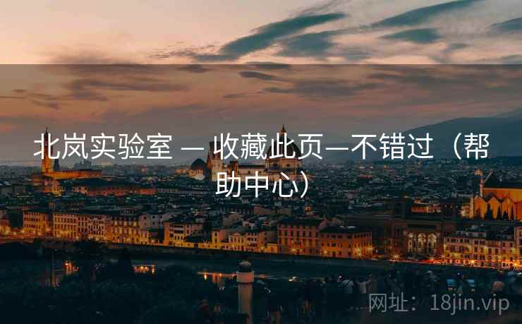 北岚实验室 — 收藏此页—不错过（帮助中心）