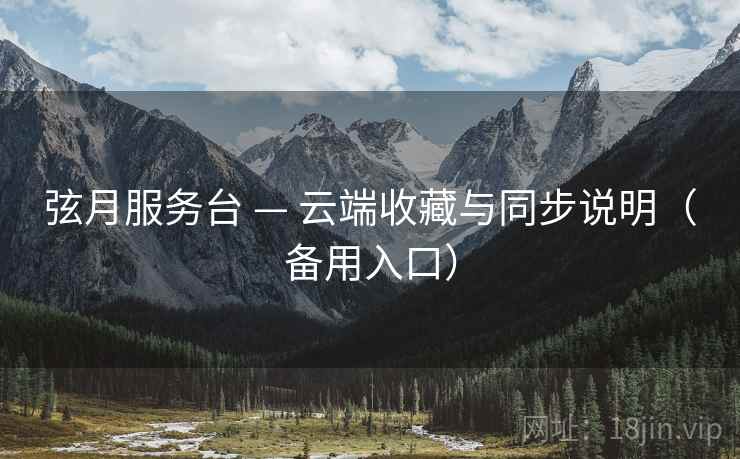 弦月服务台 — 云端收藏与同步说明（备用入口）