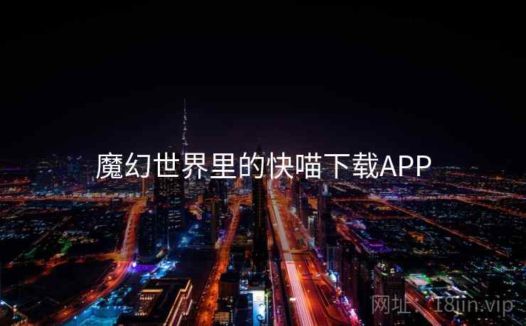 魔幻世界里的快喵下载APP