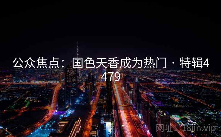公众焦点：国色天香成为热门 · 特辑4479