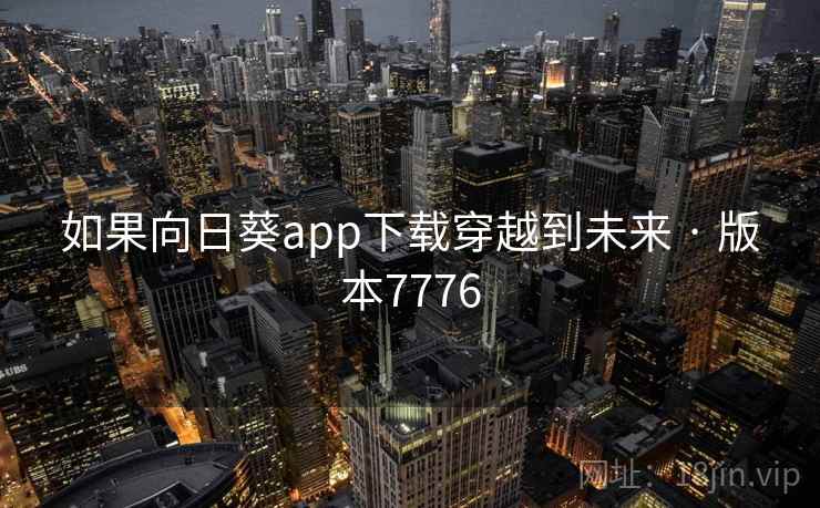 如果向日葵app下载穿越到未来 · 版本7776