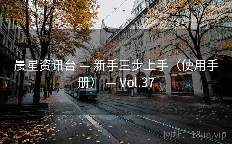 晨星资讯台 — 新手三步上手（使用手册） — Vol.37