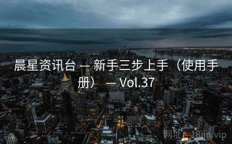 晨星资讯台 — 新手三步上手（使用手册） — Vol.37